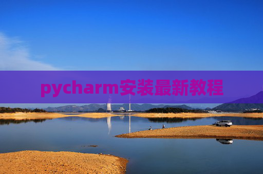 pycharm安装最新教程 pycharm安装最新教程