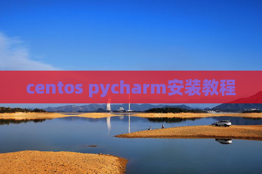 centos pycharm安装教程